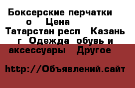 Боксерские перчатки 14 оz › Цена ­ 5 000 - Татарстан респ., Казань г. Одежда, обувь и аксессуары » Другое   
